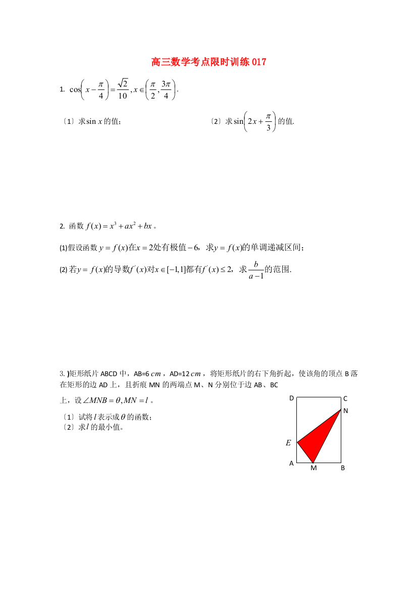 （整理版）高三数学考点限时训练017