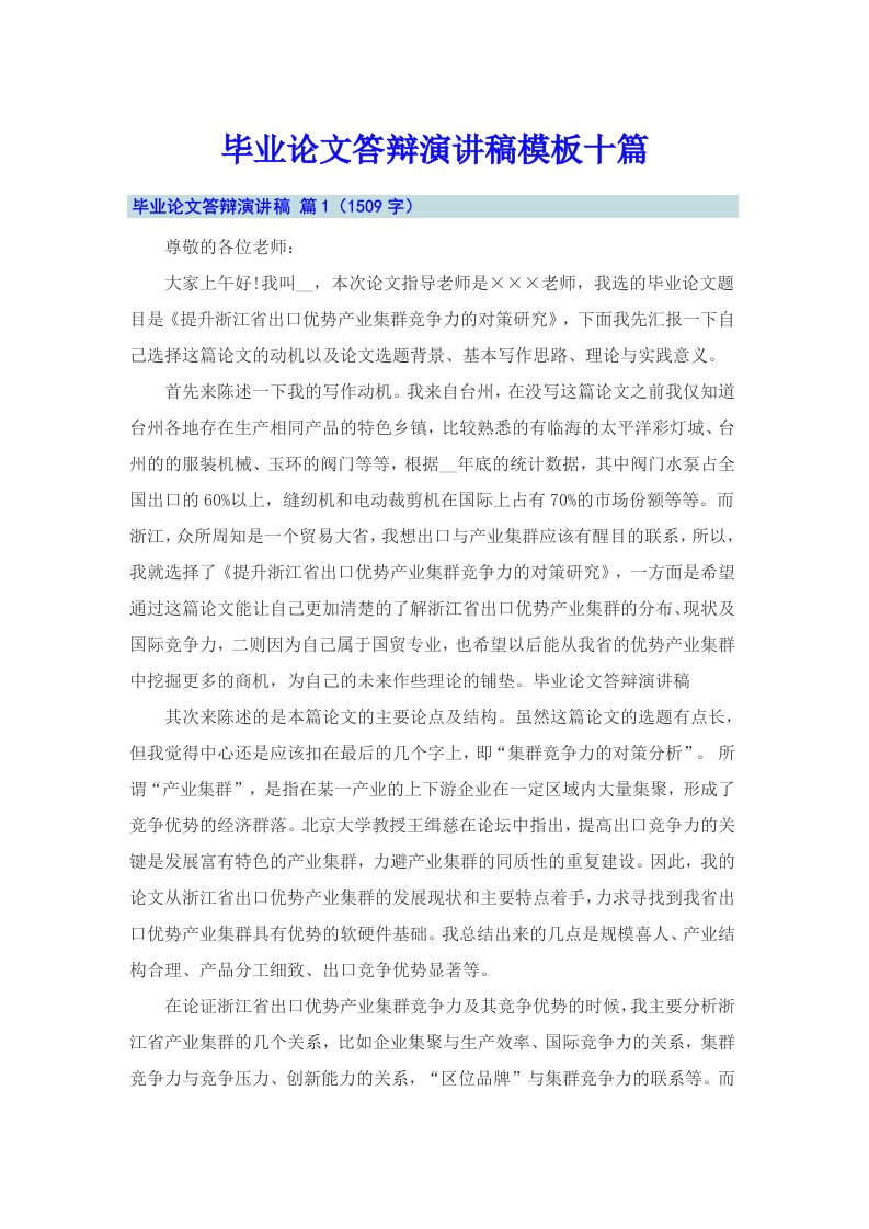 毕业论文答辩演讲稿模板十篇