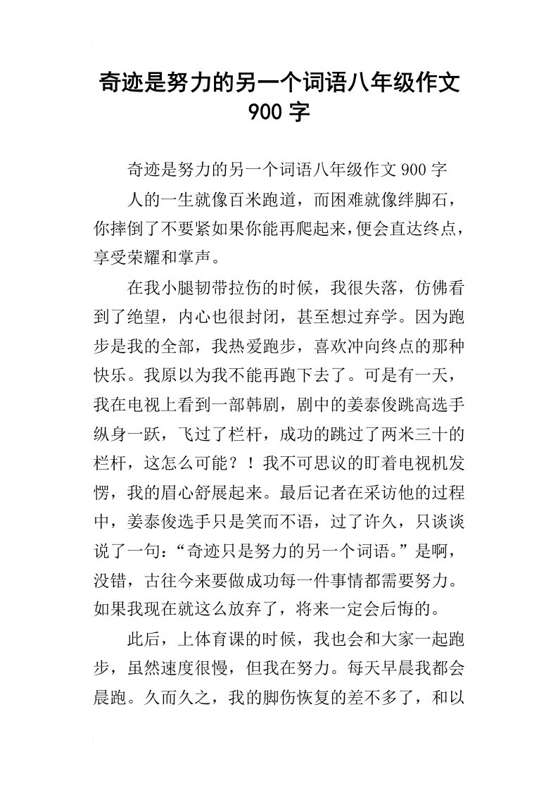 奇迹是努力的另一个词语八年级作文900字