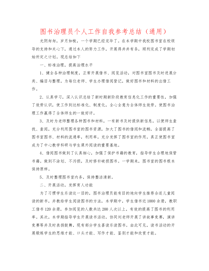 2022图书管理员个人工作自我参考总结（通用）