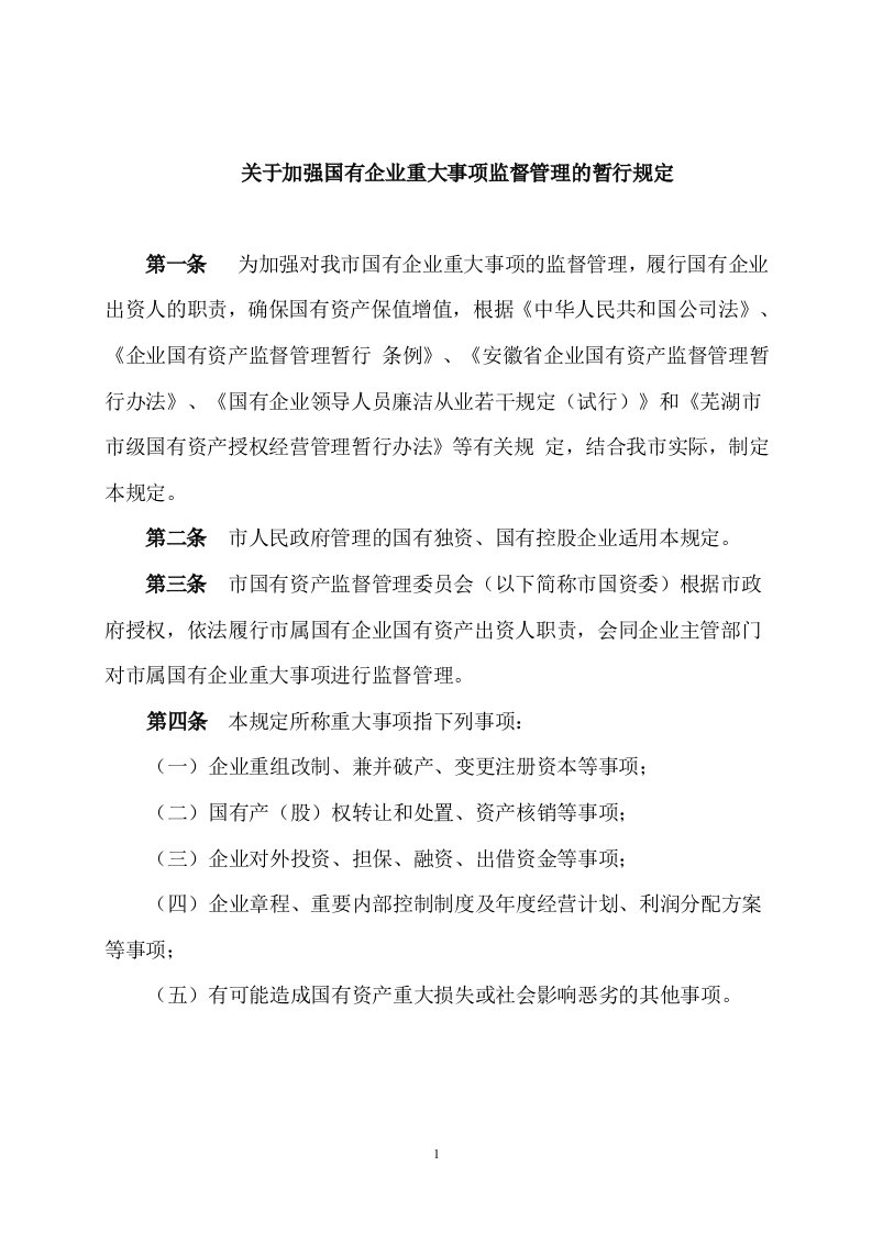 关于加强国有企业重大事项监督管理的暂行规定