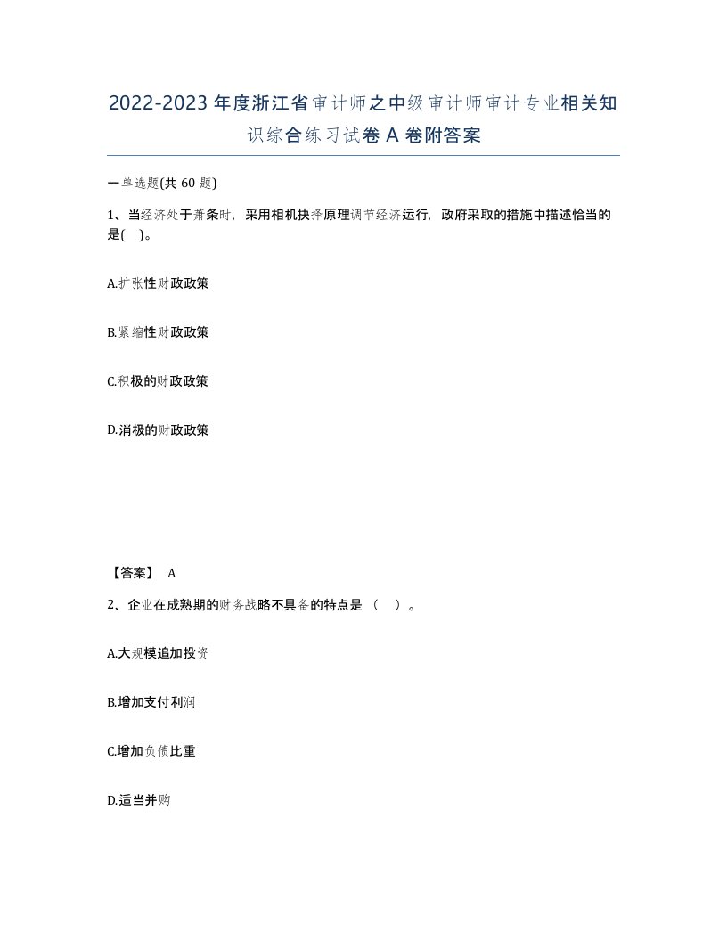 2022-2023年度浙江省审计师之中级审计师审计专业相关知识综合练习试卷A卷附答案