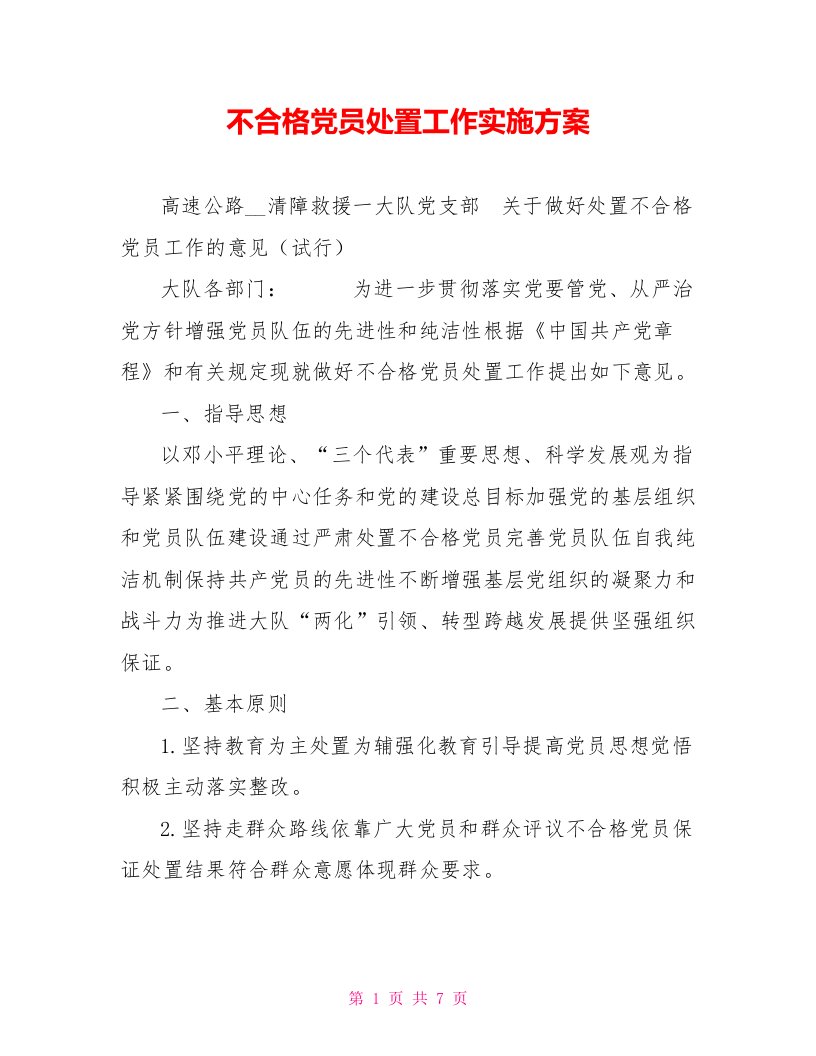 不合格党员处置工作实施方案