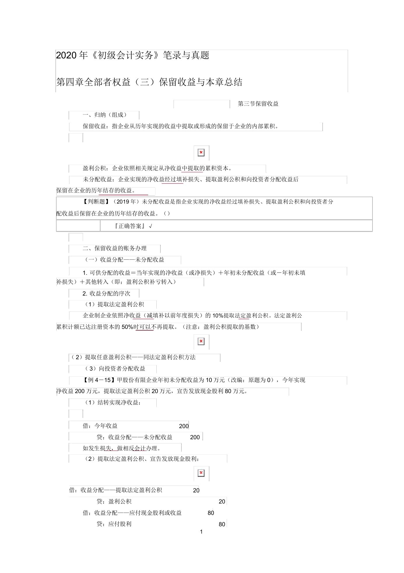 《初级会计实务》笔记与真题