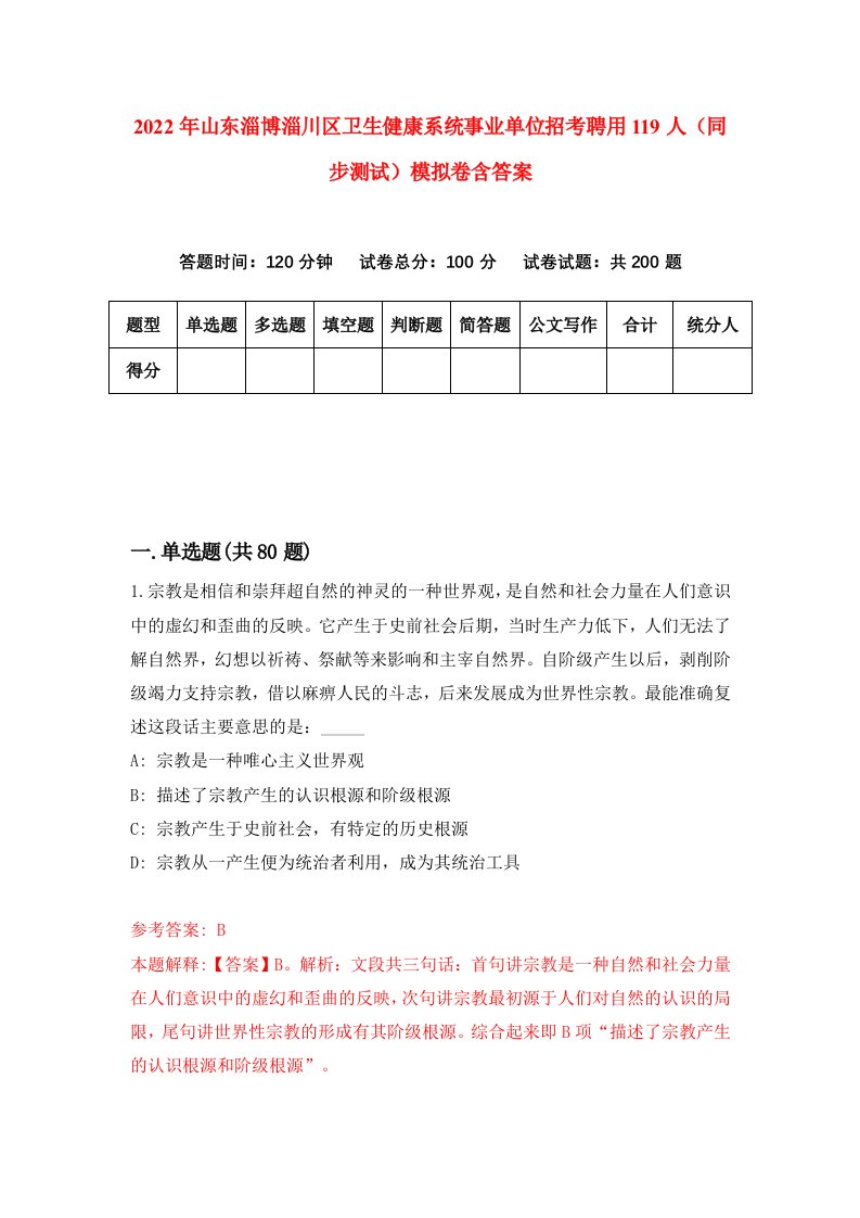 2022年山东淄博淄川区卫生健康系统事业单位招考聘用119人同步测试模拟卷含答案2