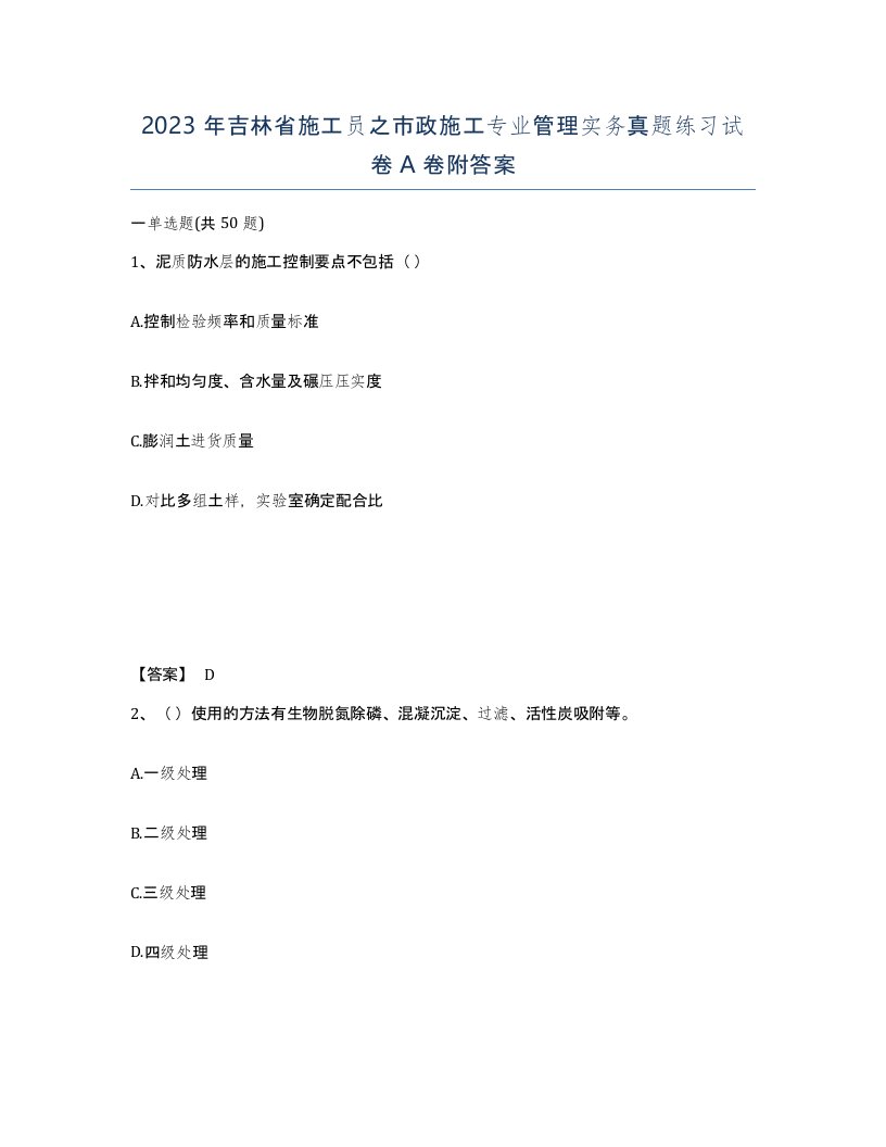 2023年吉林省施工员之市政施工专业管理实务真题练习试卷A卷附答案