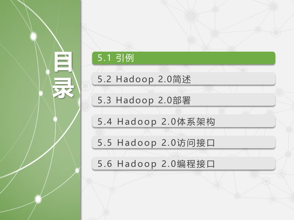 云计算第三版配套之Hadoop主流开源云架构一