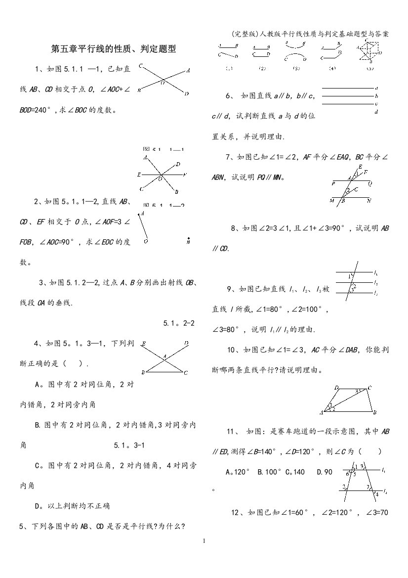 人教版平行线性质与判定基础题型与答案