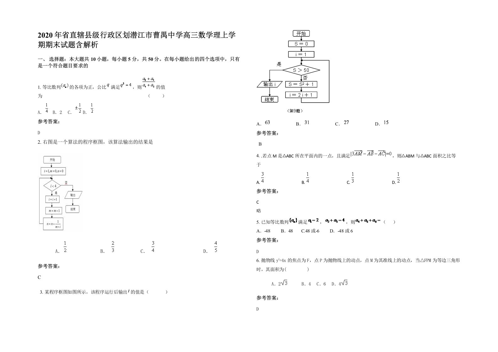 2020年省直辖县级行政区划潜江市曹禺中学高三数学理上学期期末试题含解析