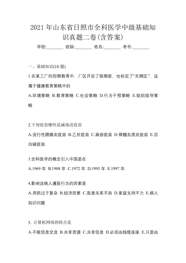 2021年山东省日照市全科医学中级基础知识真题二卷含答案