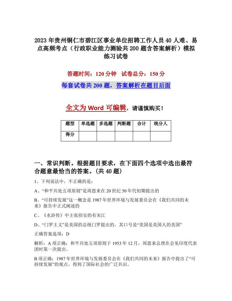 2023年贵州铜仁市碧江区事业单位招聘工作人员40人难易点高频考点行政职业能力测验共200题含答案解析模拟练习试卷