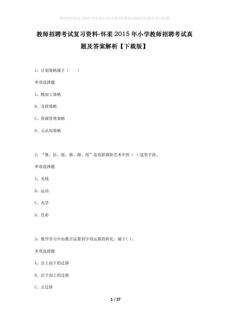 教师招聘考试复习资料-怀柔2015年小学教师招聘考试真题及答案解析下载版_1