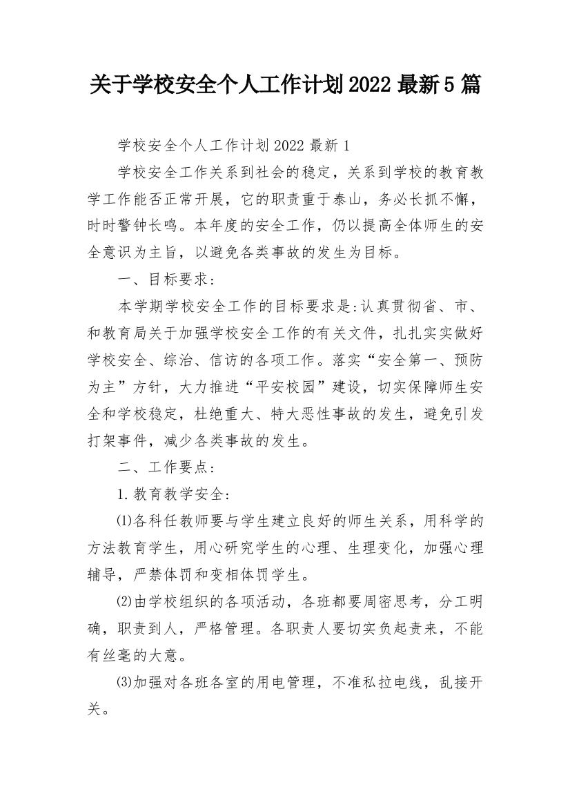 关于学校安全个人工作计划2022最新5篇_1