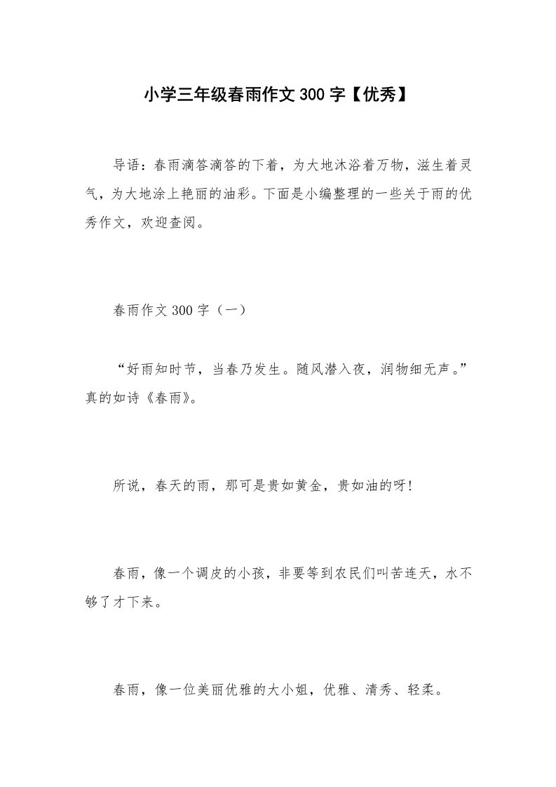 小学三年级春雨作文300字【优秀】