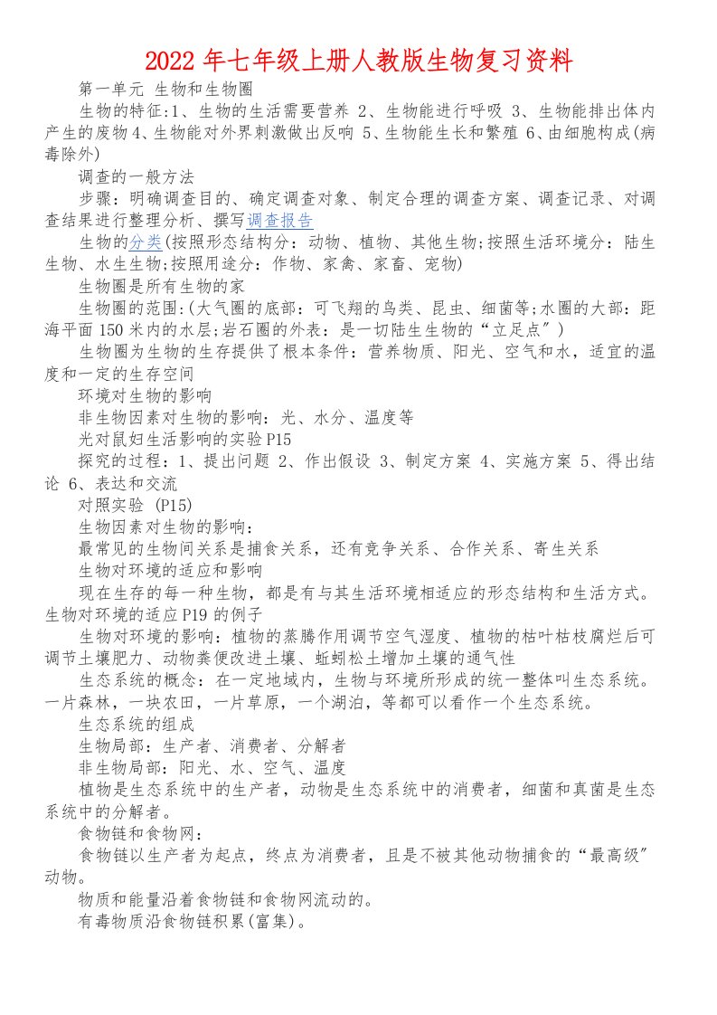 最新人教版2022年七年级上册生物复习资料