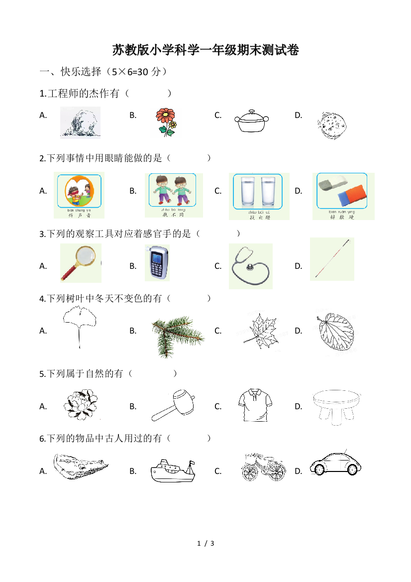 苏教版小学科学一年级期末测试卷