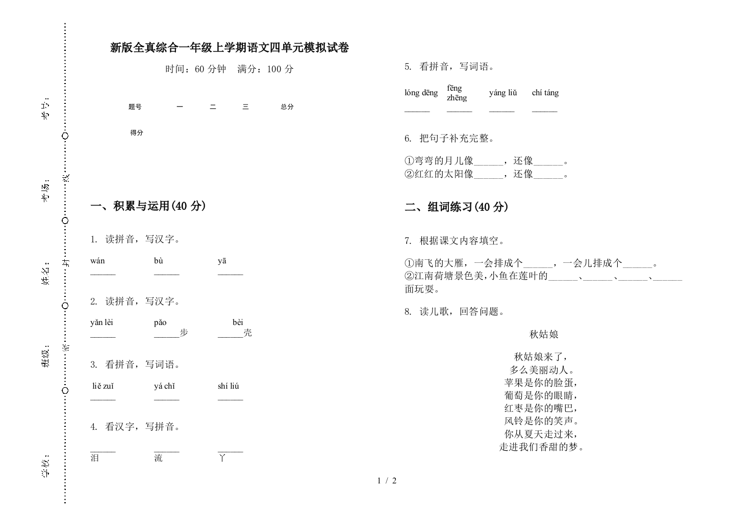 新版全真综合一年级上学期语文四单元模拟试卷