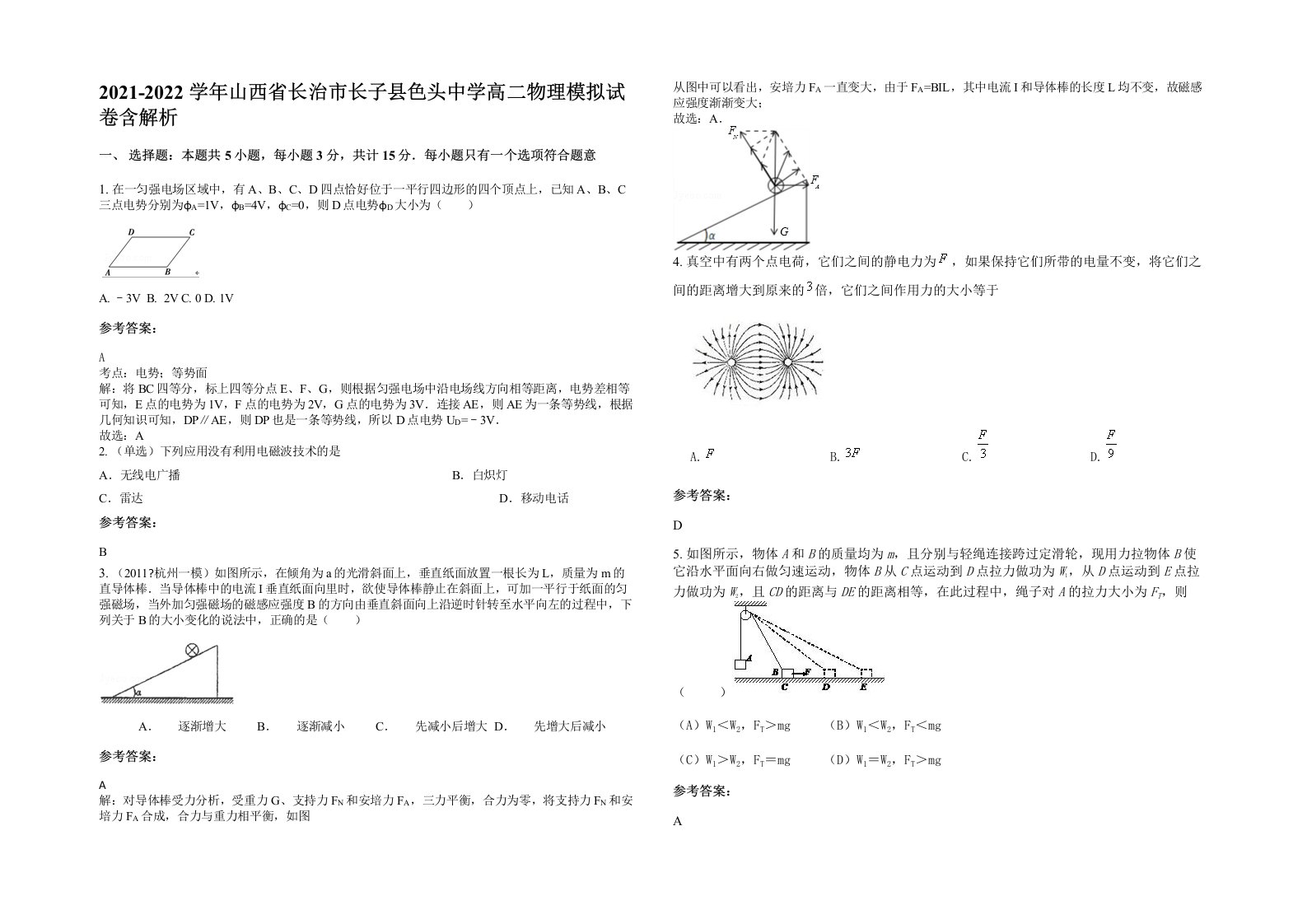 2021-2022学年山西省长治市长子县色头中学高二物理模拟试卷含解析