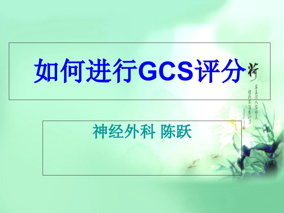 如何进行GCS评分