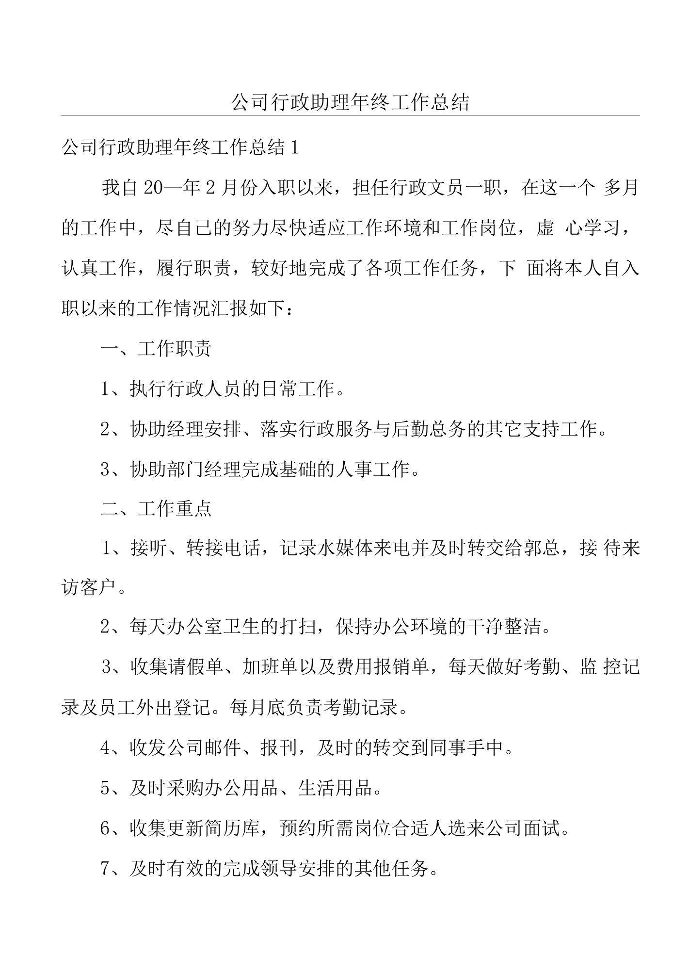 公司行政助理年终工作总结