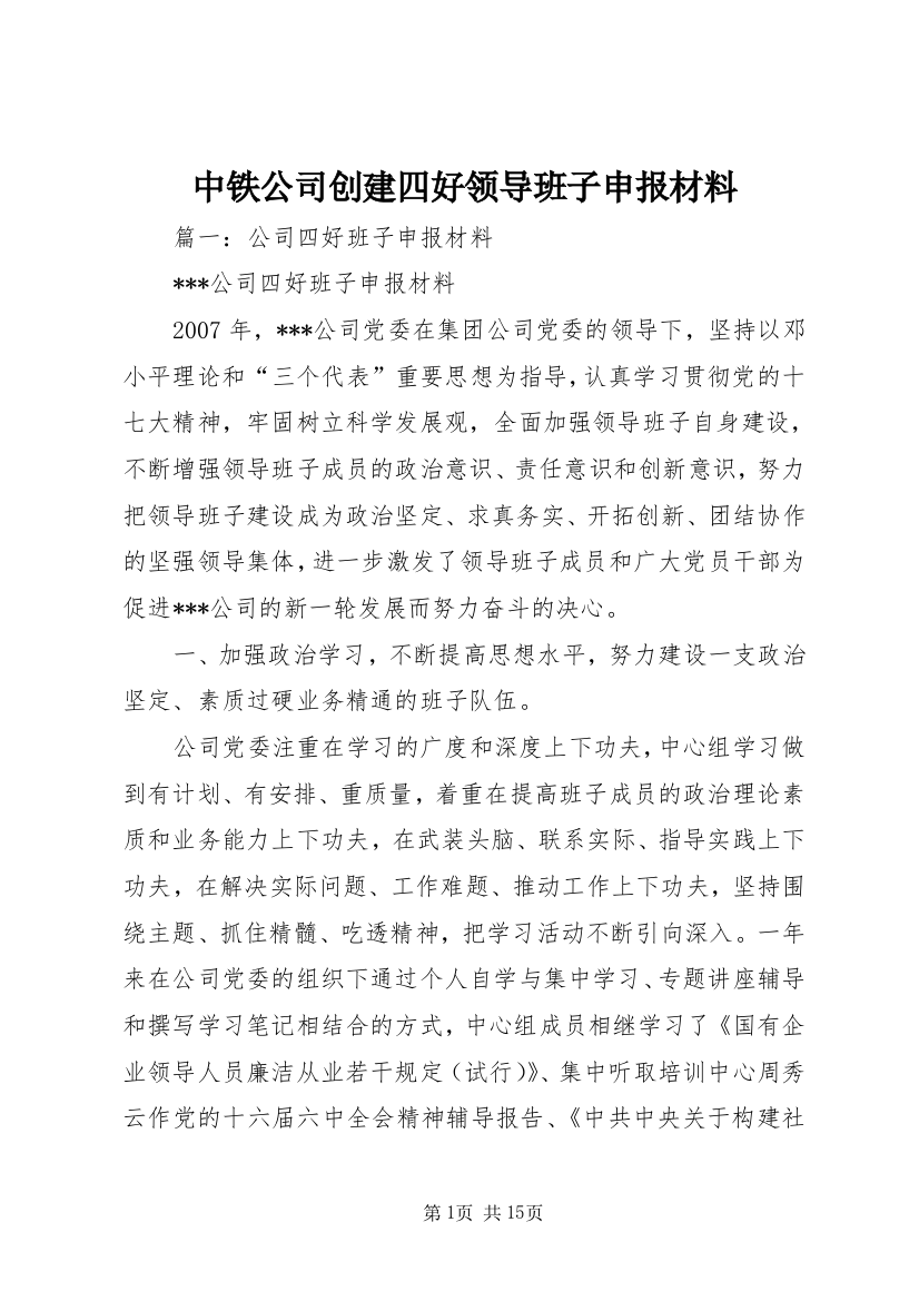 中铁公司创建四好领导班子申报材料