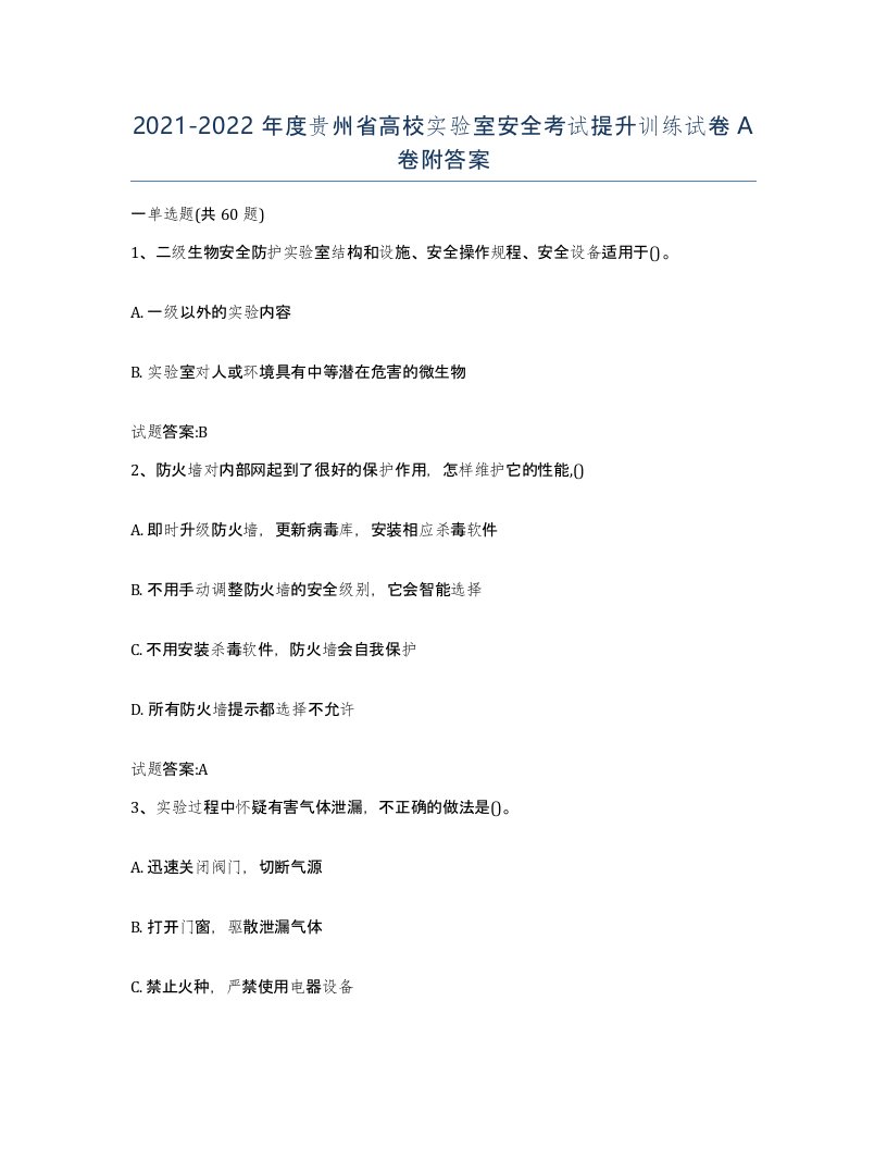 20212022年度贵州省高校实验室安全考试提升训练试卷A卷附答案