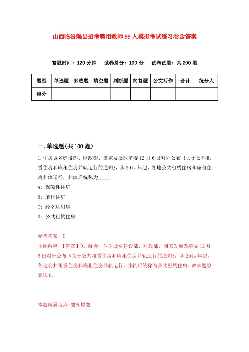 山西临汾隰县招考聘用教师55人模拟考试练习卷含答案第0版