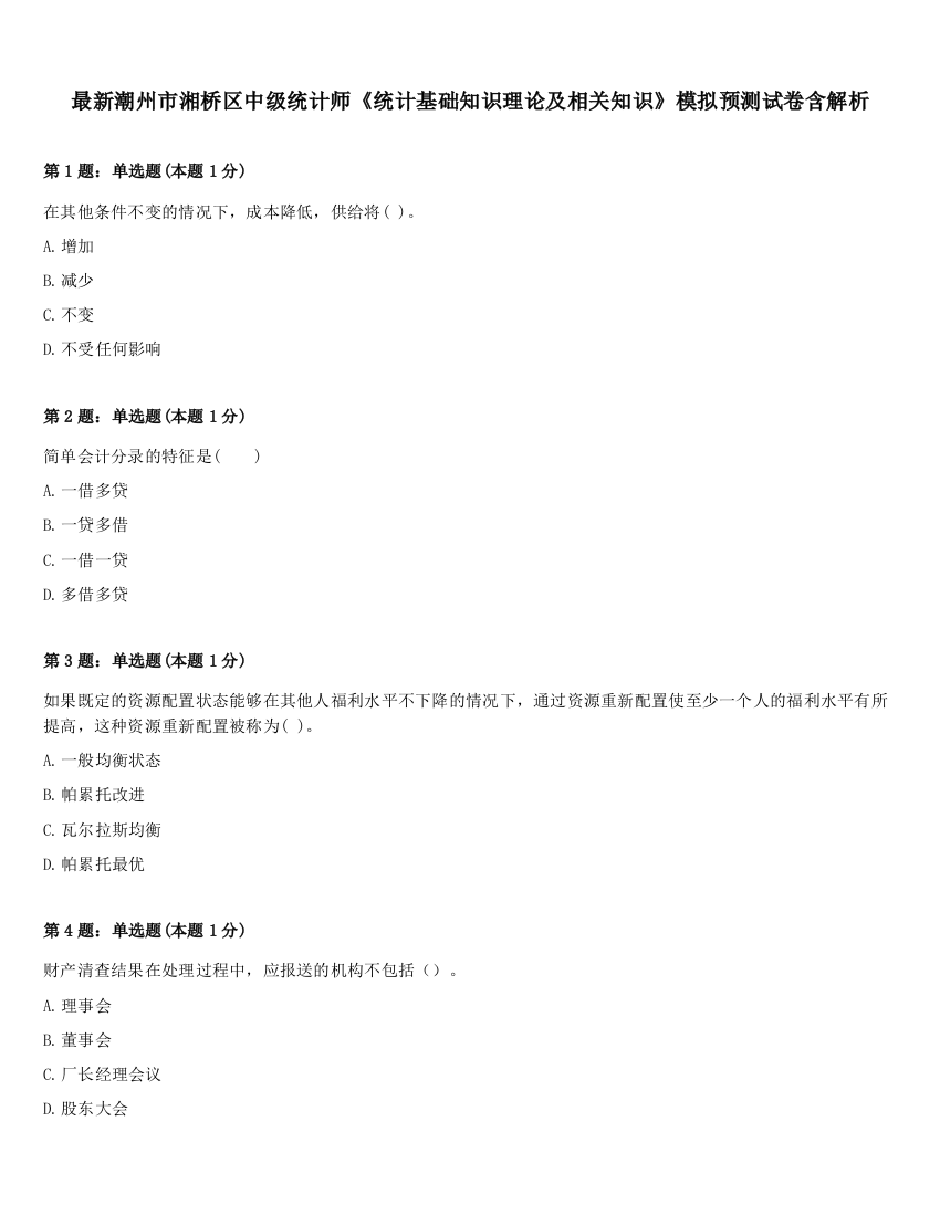 最新潮州市湘桥区中级统计师《统计基础知识理论及相关知识》模拟预测试卷含解析