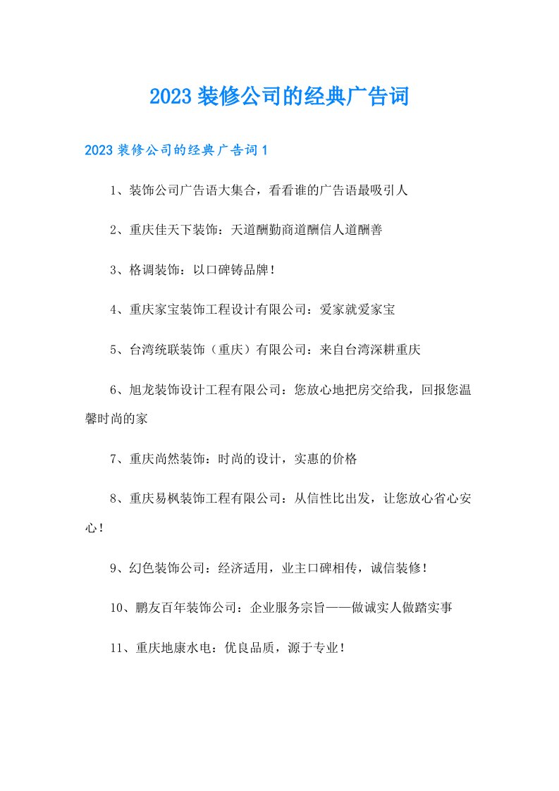 2023装修公司的经典广告词