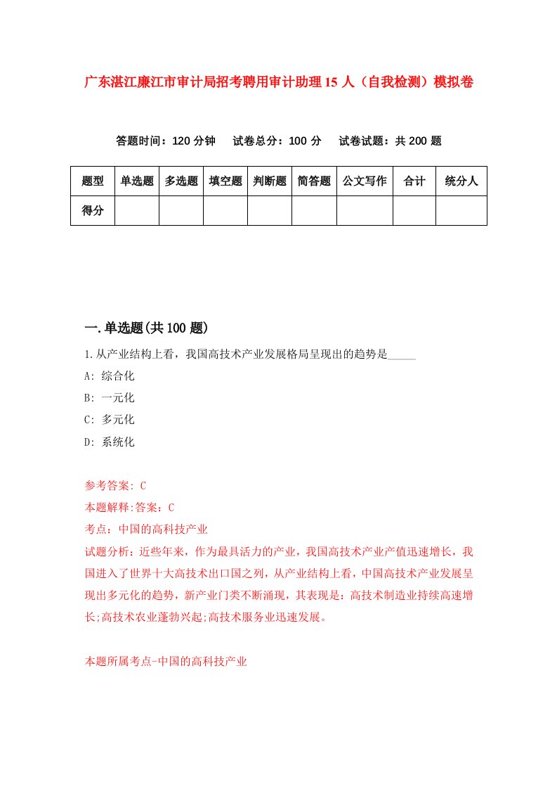 广东湛江廉江市审计局招考聘用审计助理15人自我检测模拟卷2