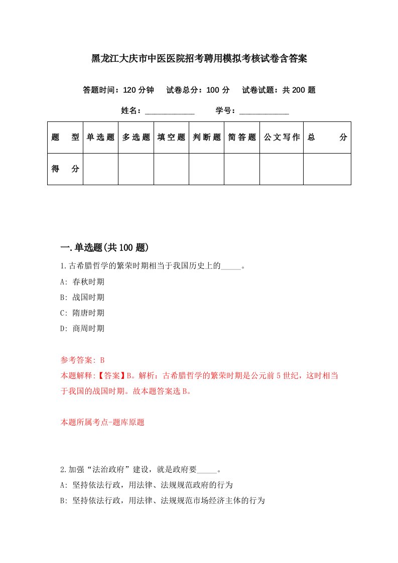 黑龙江大庆市中医医院招考聘用模拟考核试卷含答案6