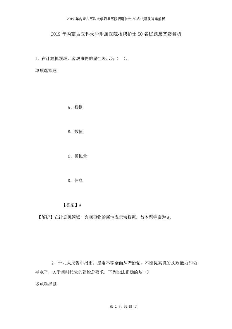 2019年内蒙古医科大学附属医院招聘护士50名试题及答案解析