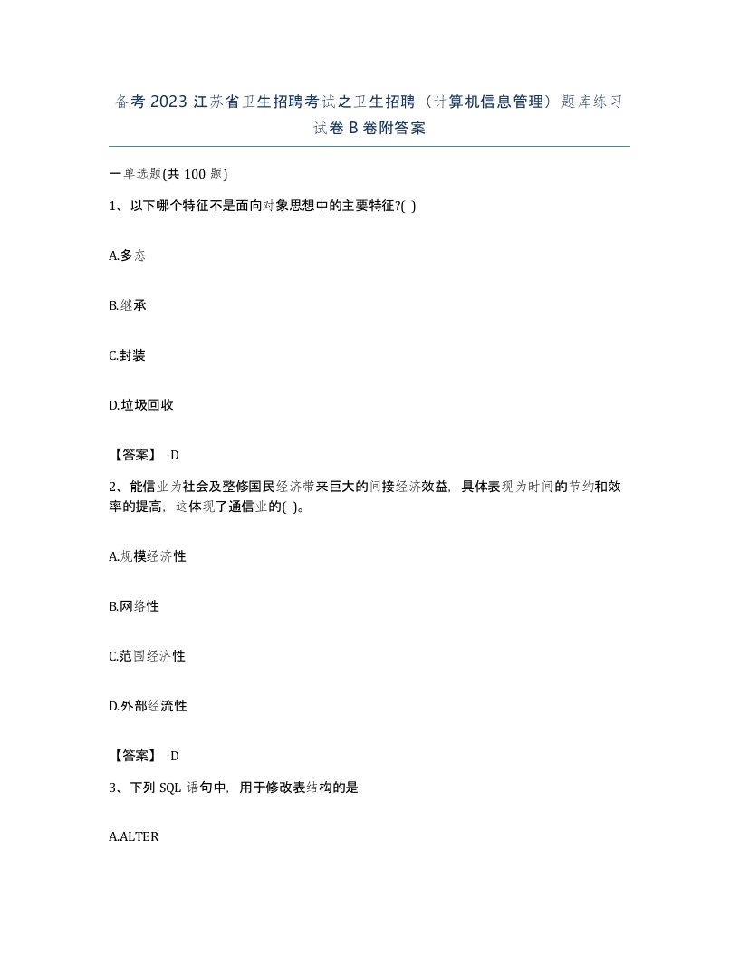 备考2023江苏省卫生招聘考试之卫生招聘计算机信息管理题库练习试卷B卷附答案