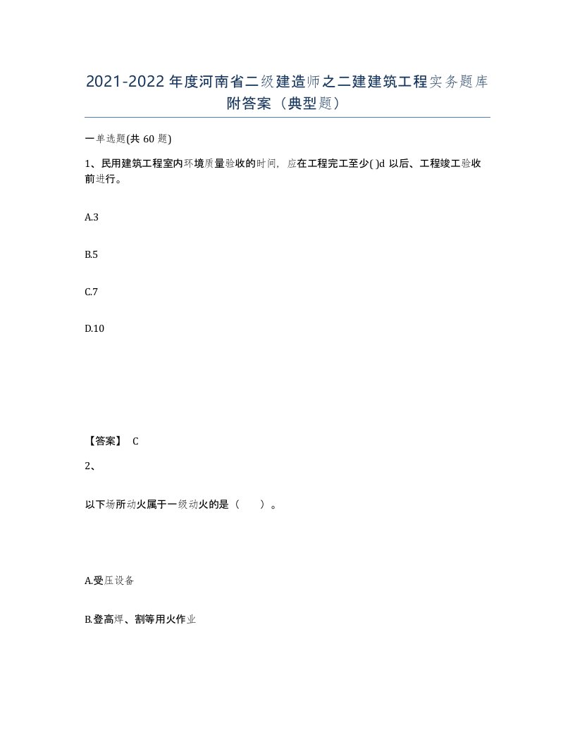 2021-2022年度河南省二级建造师之二建建筑工程实务题库附答案典型题