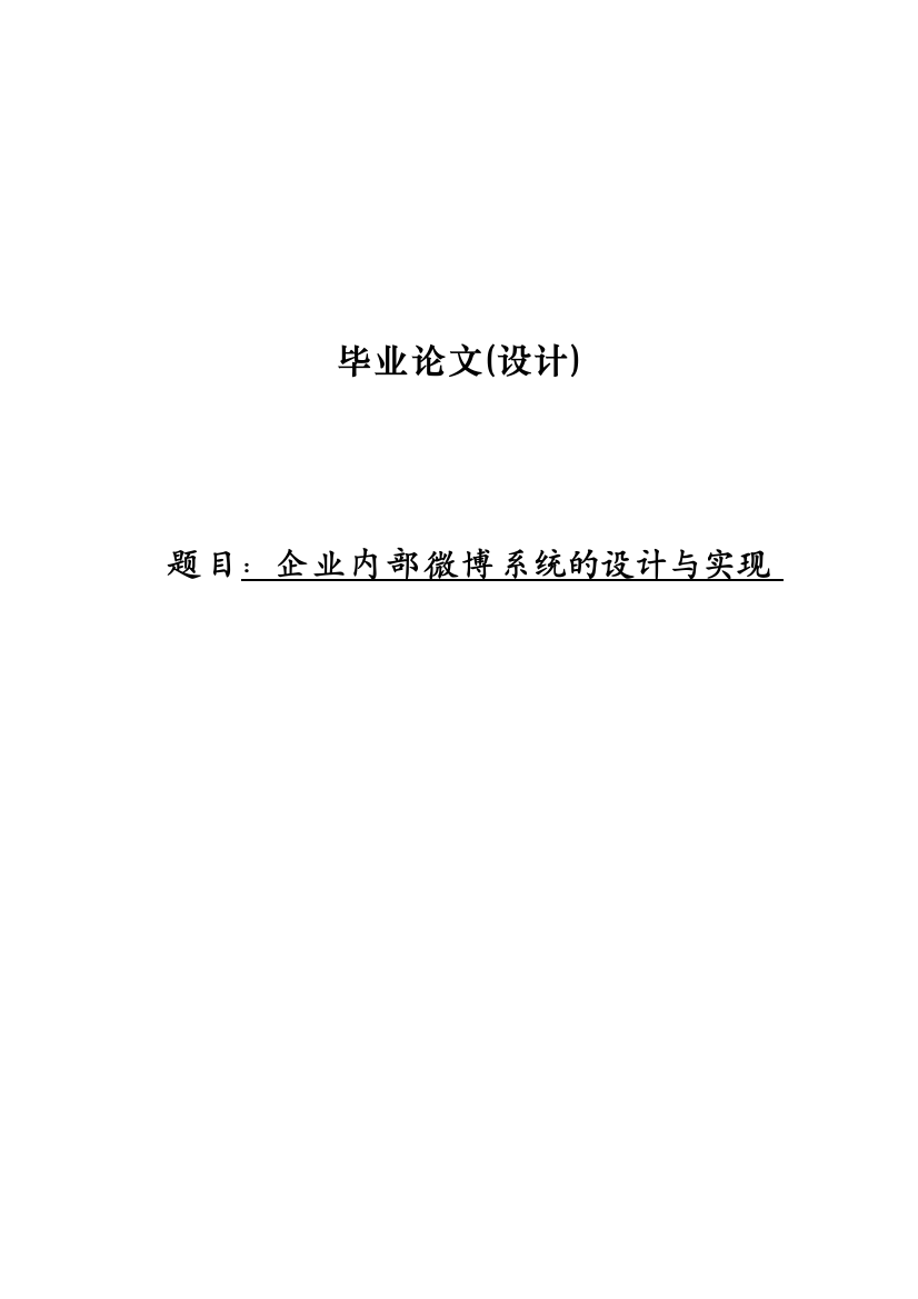 大学毕业论文-—企业内部微博系统的设计与实现正文