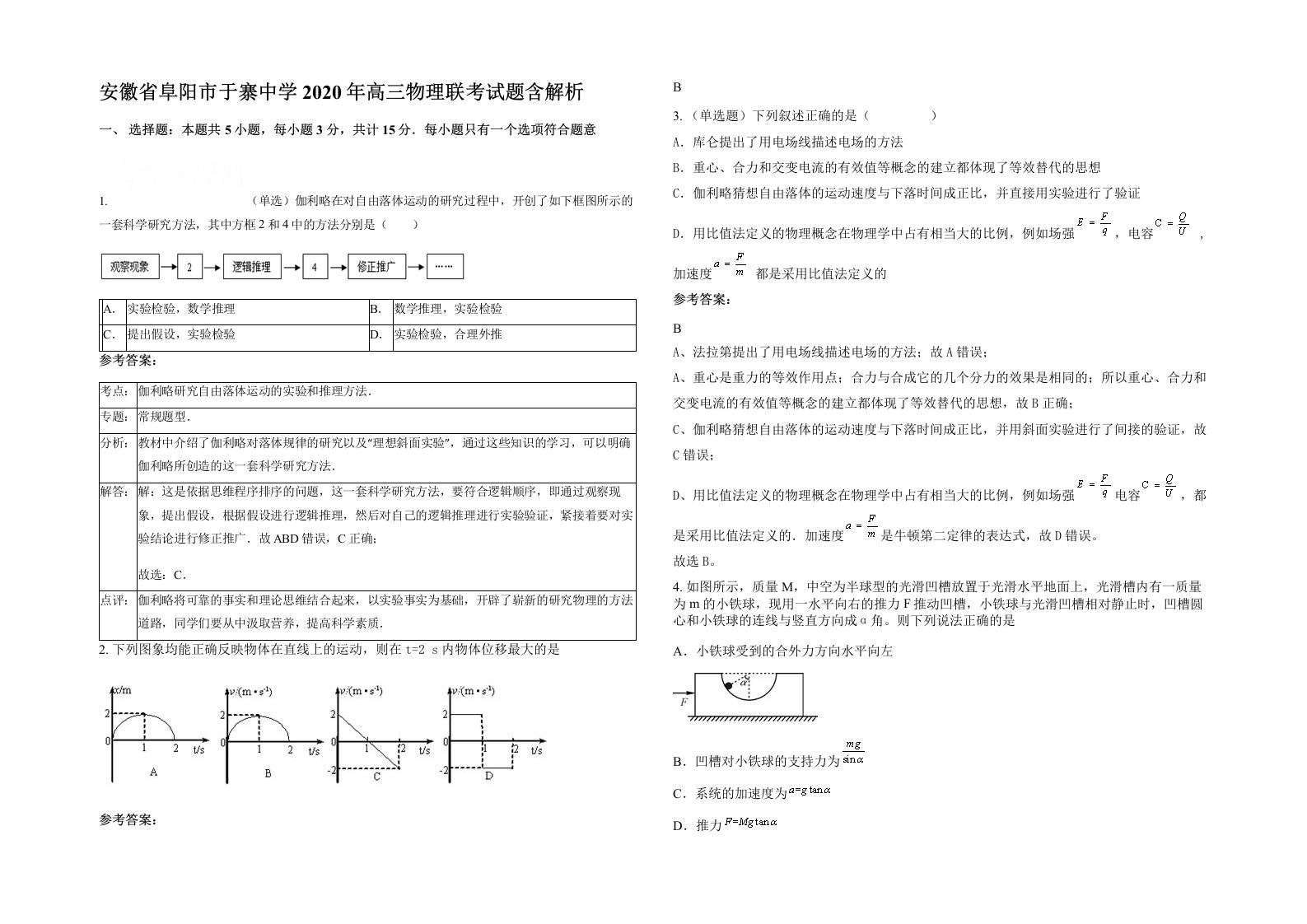 安徽省阜阳市于寨中学2020年高三物理联考试题含解析