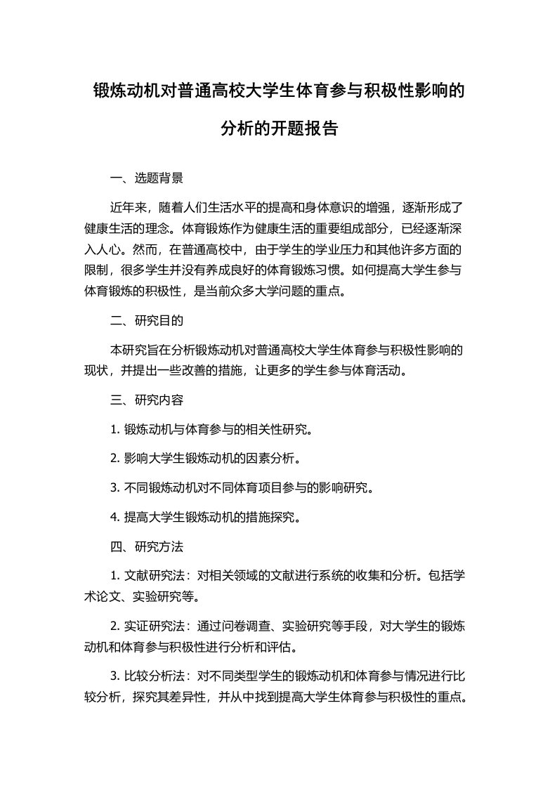 锻炼动机对普通高校大学生体育参与积极性影响的分析的开题报告