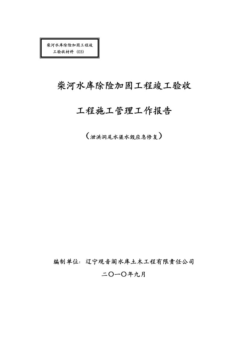 建筑资料-泄洪洞尾水渠施工管理工作报告定稿