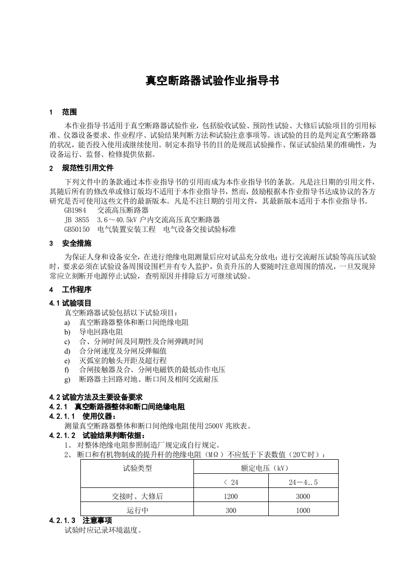 真空断路器试验作业指导书-2004