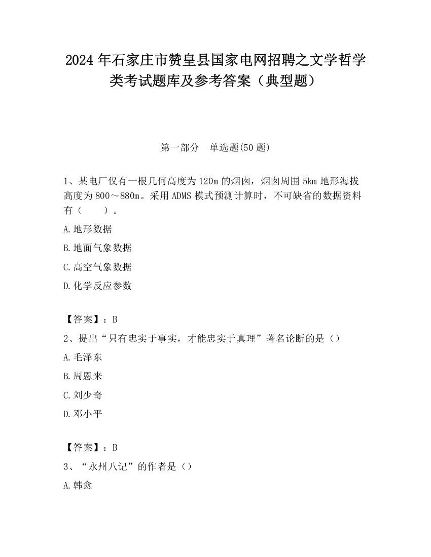 2024年石家庄市赞皇县国家电网招聘之文学哲学类考试题库及参考答案（典型题）