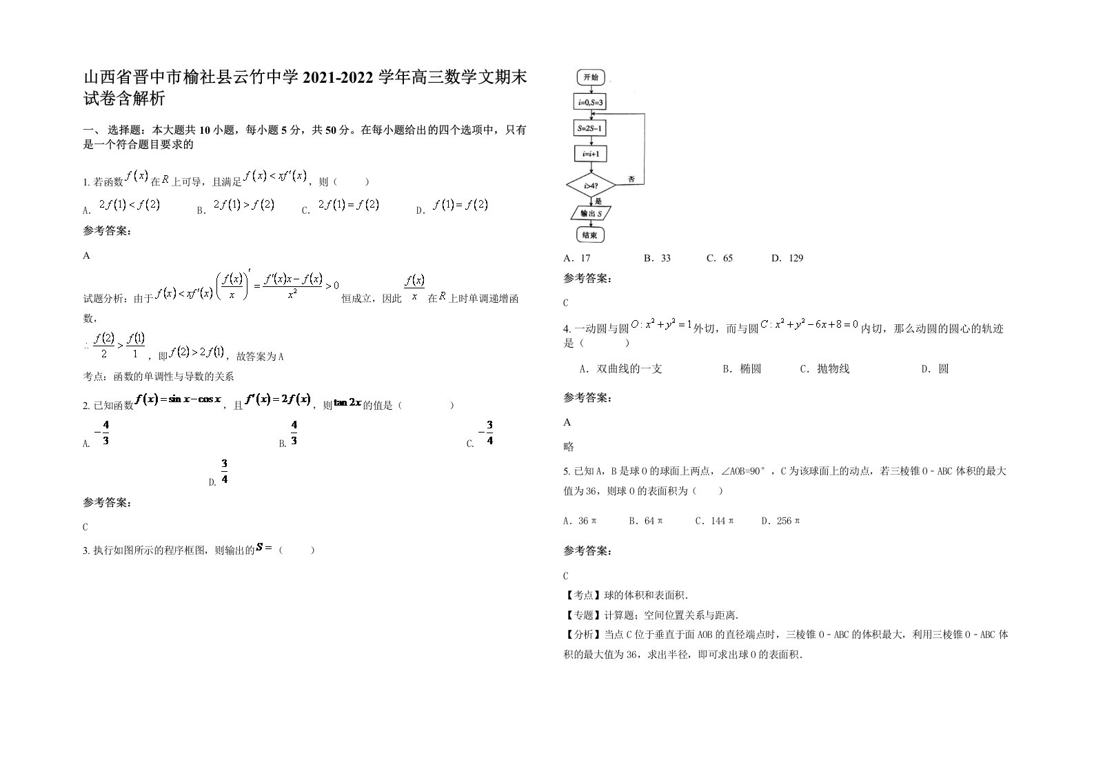 山西省晋中市榆社县云竹中学2021-2022学年高三数学文期末试卷含解析