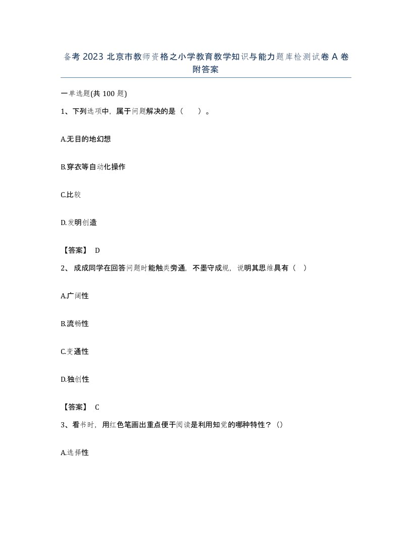 备考2023北京市教师资格之小学教育教学知识与能力题库检测试卷A卷附答案