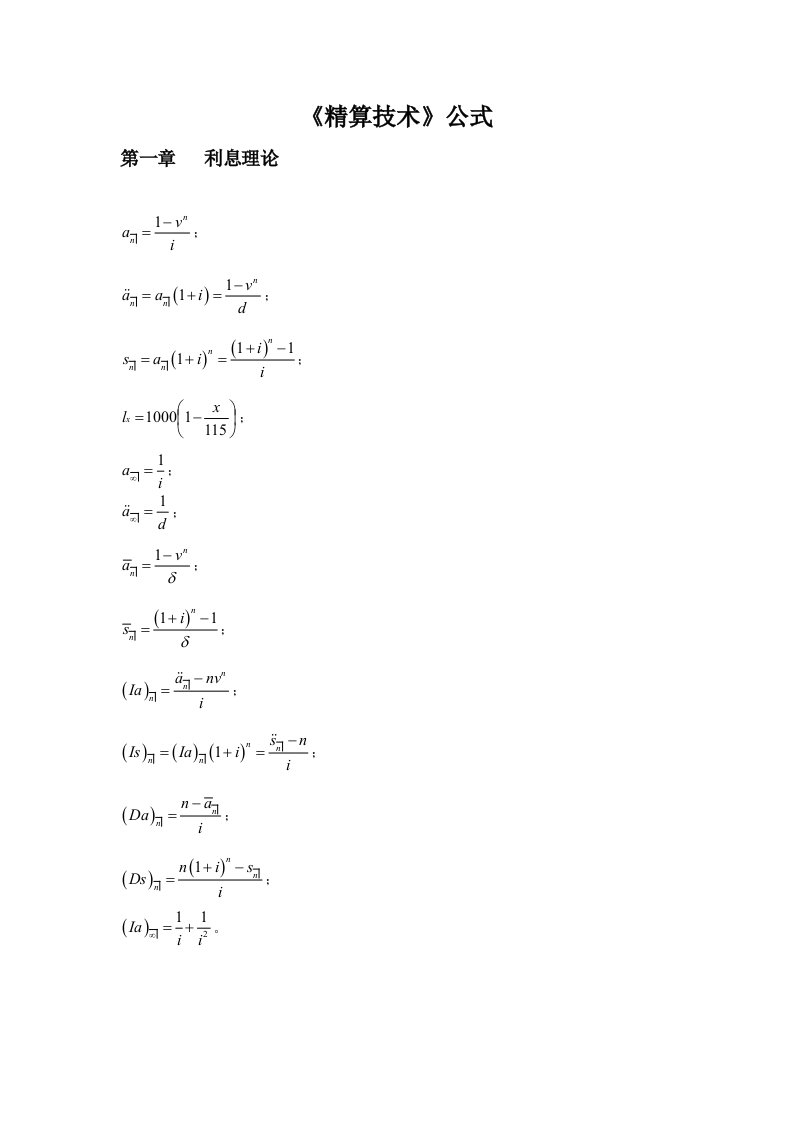 保险精算学公式