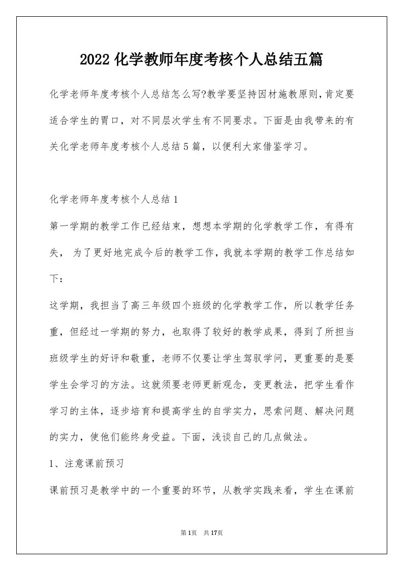 2022化学教师年度考核个人总结五篇