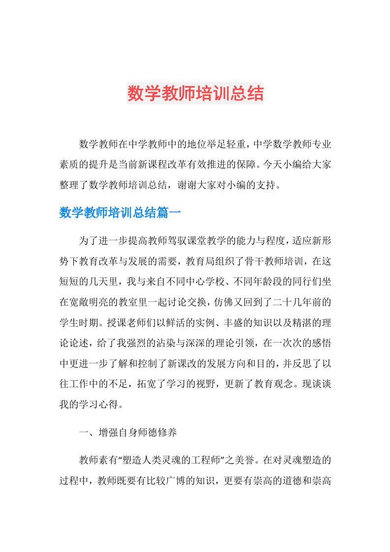 数学教师培训总结