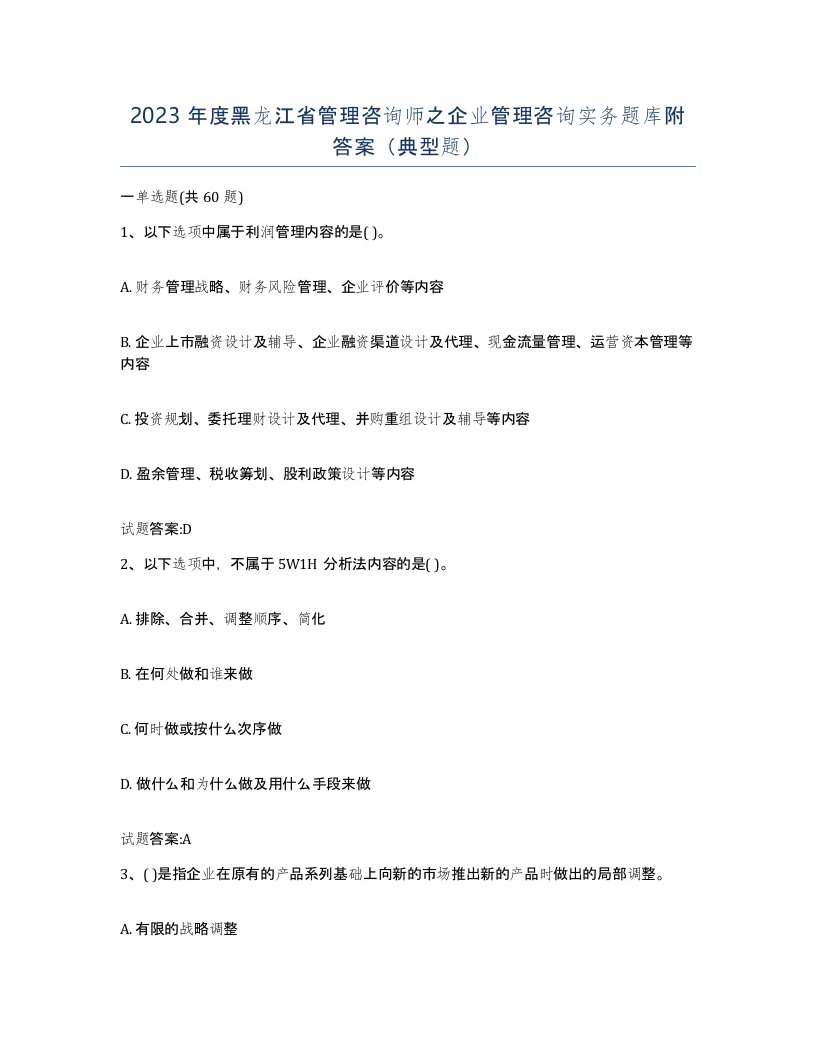 2023年度黑龙江省管理咨询师之企业管理咨询实务题库附答案典型题