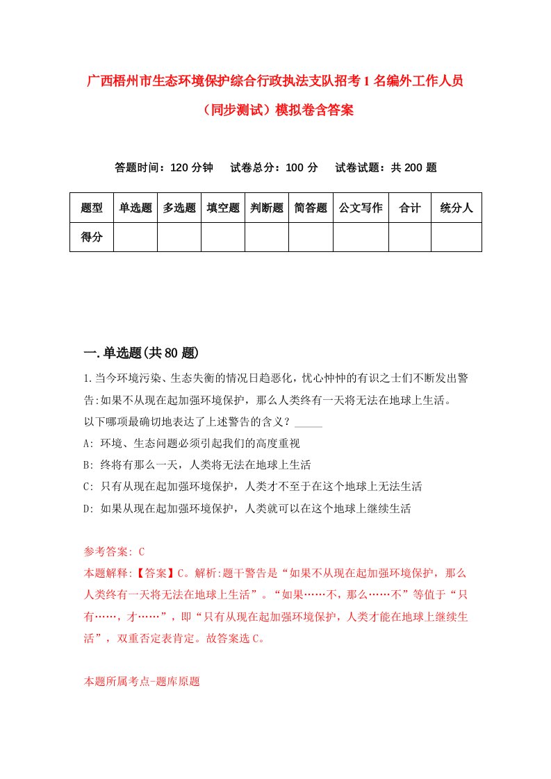 广西梧州市生态环境保护综合行政执法支队招考1名编外工作人员同步测试模拟卷含答案0