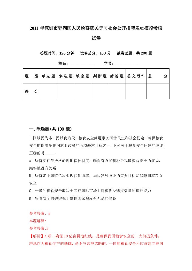 2011年深圳市罗湖区人民检察院关于向社会公开招聘雇员模拟考核试卷0