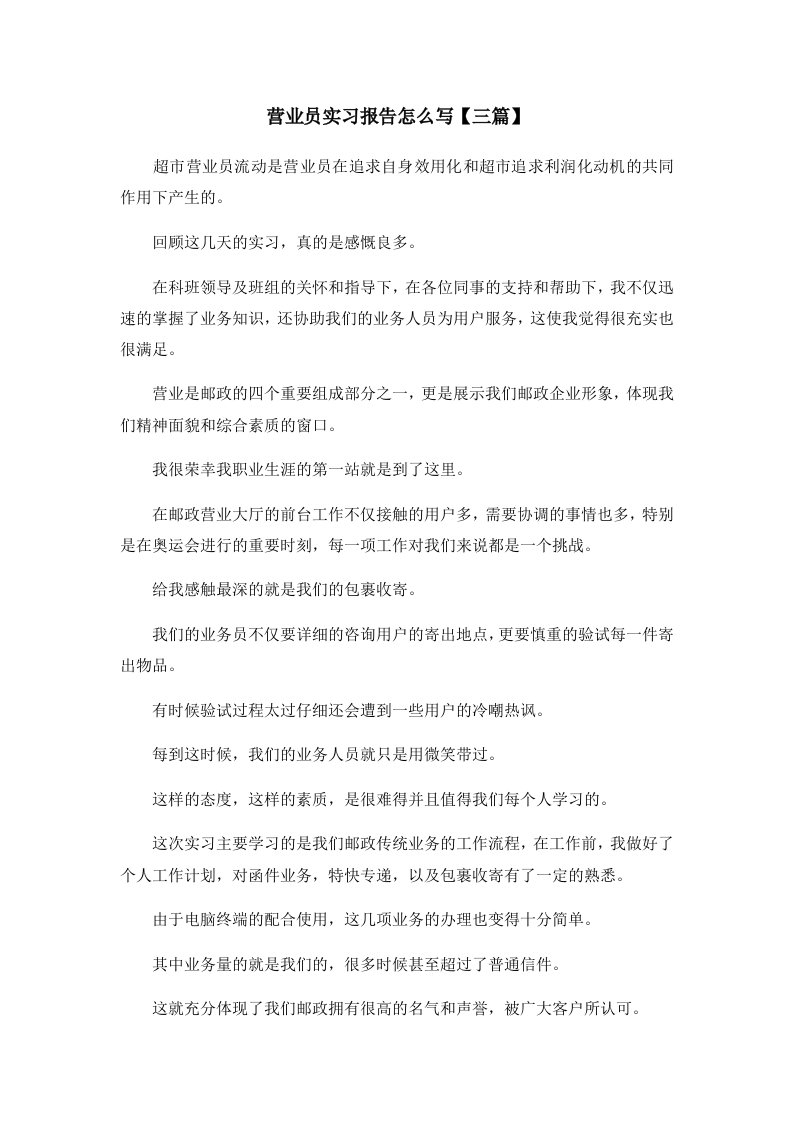 报告营业员实习报告怎么写三篇