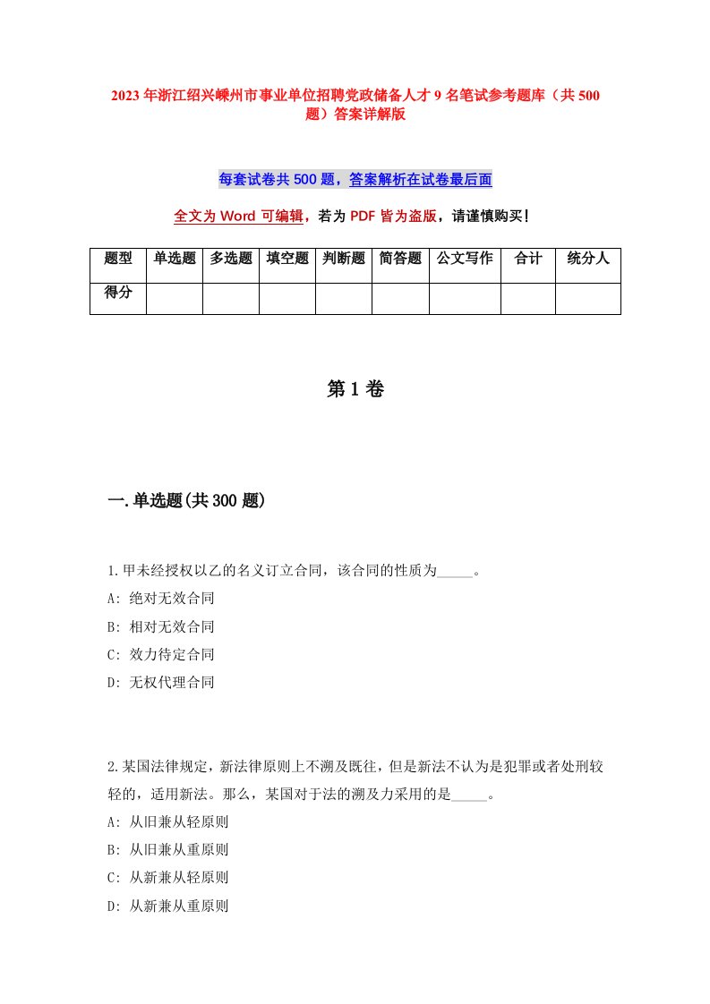 2023年浙江绍兴嵊州市事业单位招聘党政储备人才9名笔试参考题库共500题答案详解版